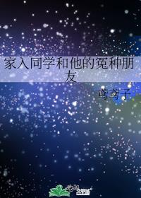 家入同学和他的冤种朋友