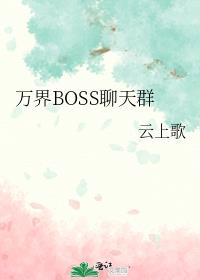 万界BOSS聊天群