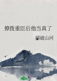 撩拨重臣后他当真了