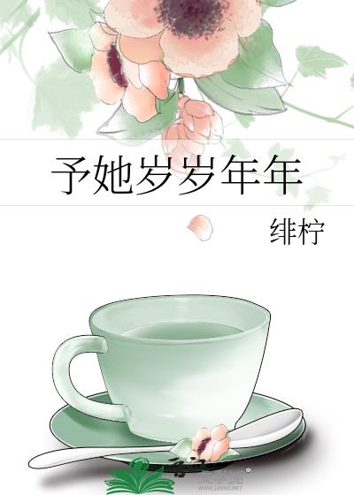 予她岁岁年年