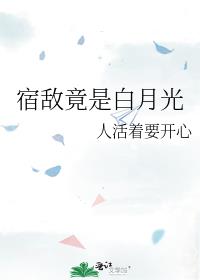 宿敌竟是白月光