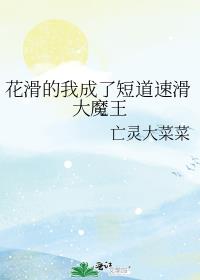 花滑的我成了短道速滑大魔王