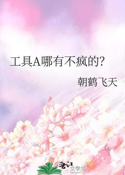 工具A哪有不疯的?