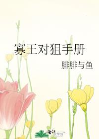 寡王对狙手册