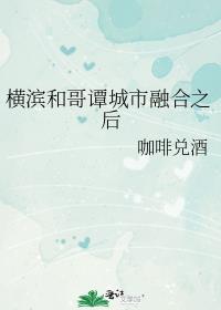 横滨和哥谭城市融合之后