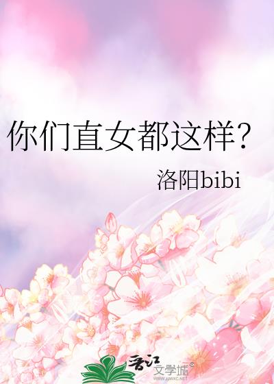 你们直女都这样?