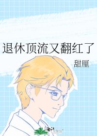 退休顶流又翻红了