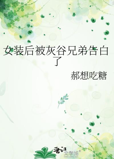 女装后被灰谷兄弟告白了