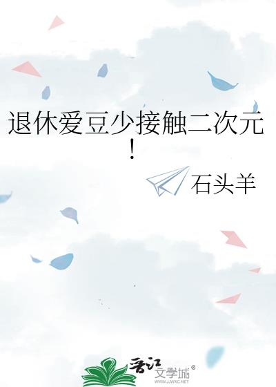 退休爱豆少接触二次元!