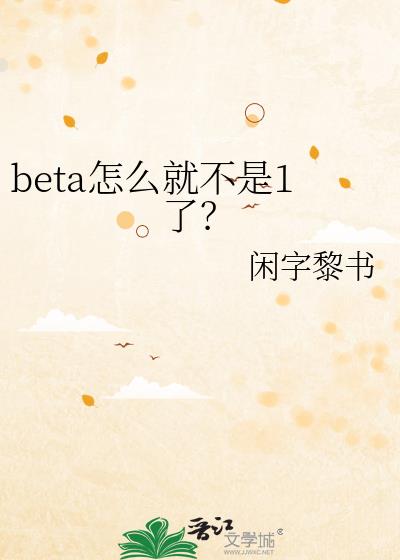 beta怎么就不是1了?
