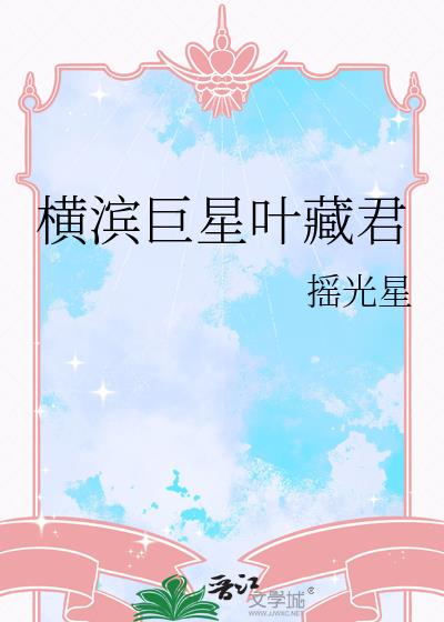 横滨巨星叶藏君