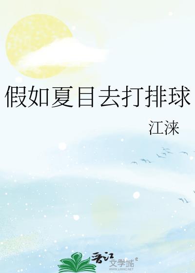 假如夏目去打排球