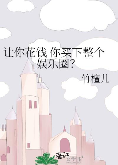 让你花钱 你买下整个娱乐圈?