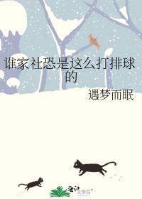 谁家社恐是这么打排球的