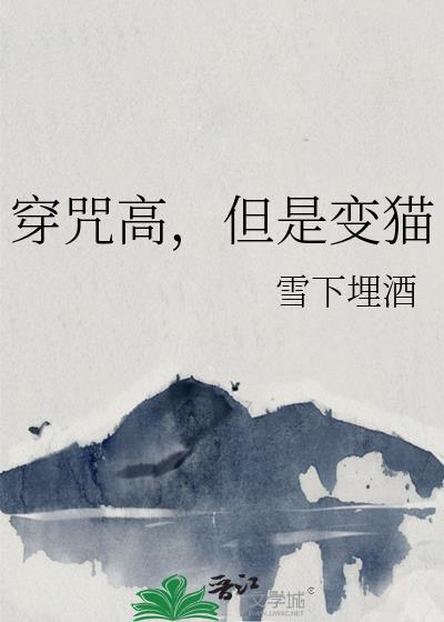 穿咒高,但是变猫