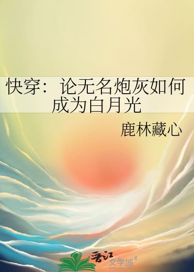 快穿:论无名炮灰如何成为白月光