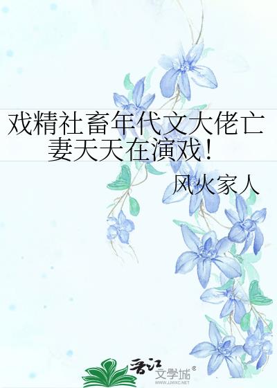 戏精社畜年代文大佬亡妻天天在演戏!