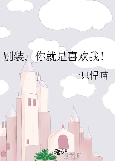 别装,你就是喜欢我!