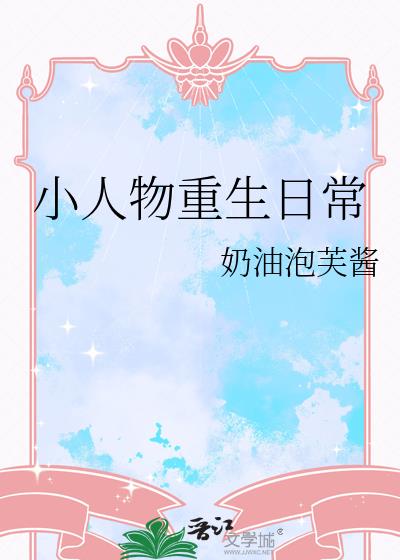 小人物重生日常