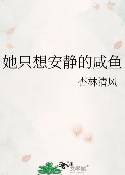 她只想安静的咸鱼