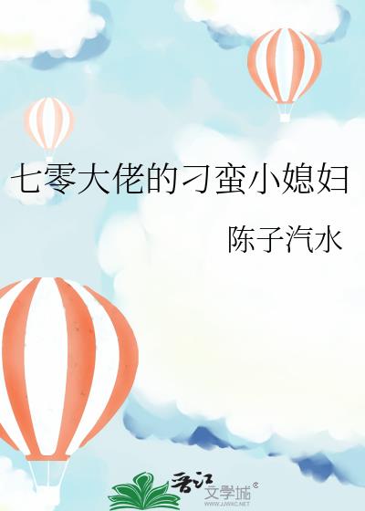 七零大佬的刁蛮小媳妇