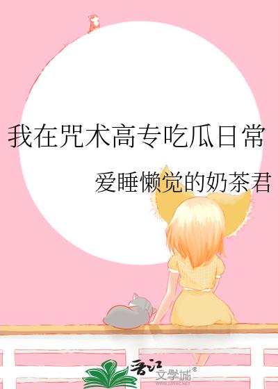 我在咒术高专吃瓜日常
