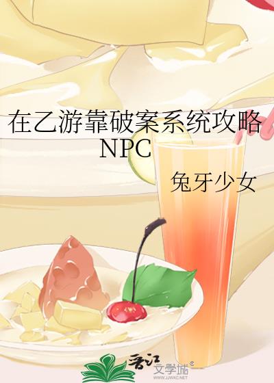 在乙游靠破案系统攻略NPC