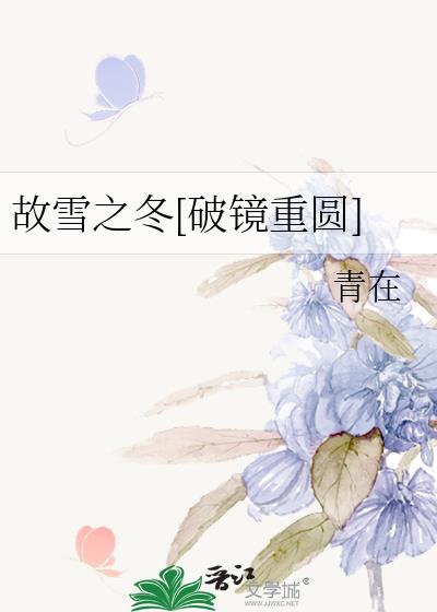 ��ѩ֮��[�ƾ���Բ]