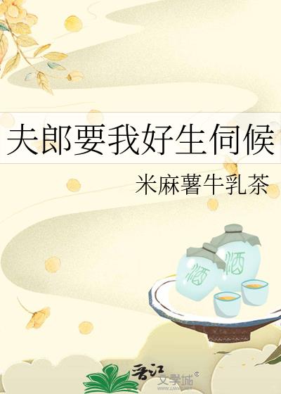 夫郎要我好生伺候