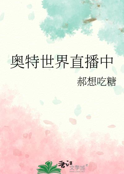 奥特世界直播中