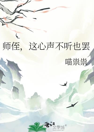 师侄,这心声不听也罢