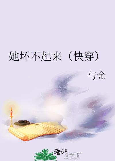 她坏不起来(快穿)