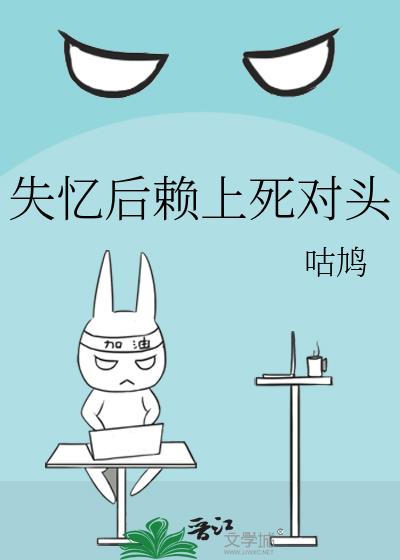 失忆后赖上死对头