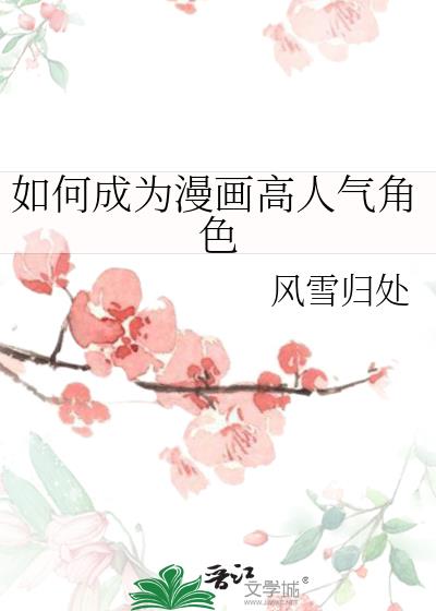 如何成为漫画高人气角色
