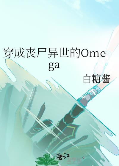 穿成丧尸异世的Omega