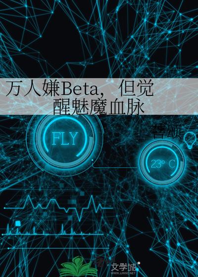 万人嫌Beta,但觉醒魅魔血脉
