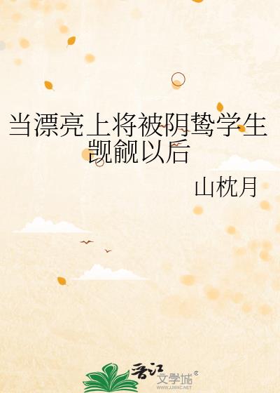 当漂亮上将被阴鸷学生觊觎以后