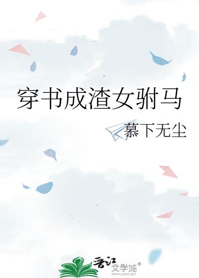 穿书成渣女驸马