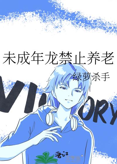 未成年龙禁止养老