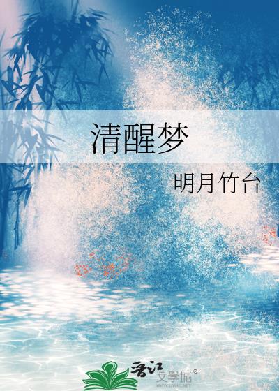 清醒梦