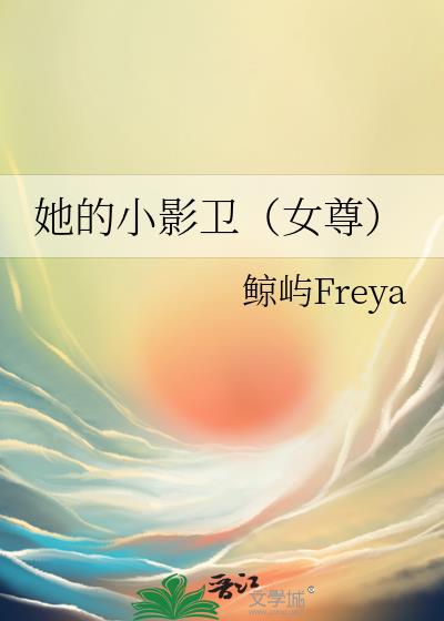 她的小影卫(女尊)