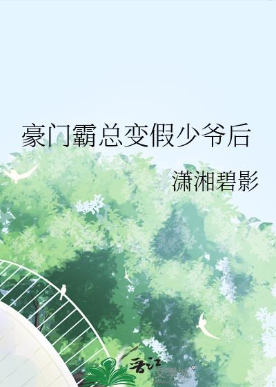 豪门霸总变假少爷后