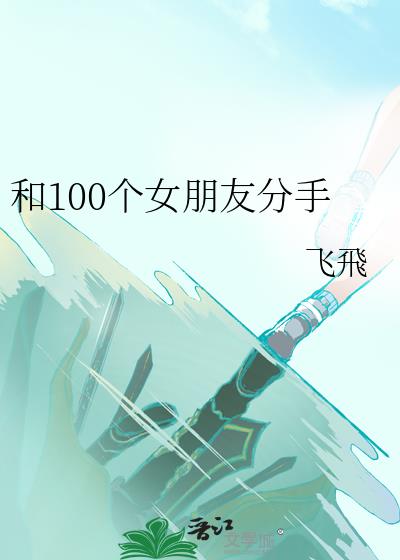 和100个女朋友分手