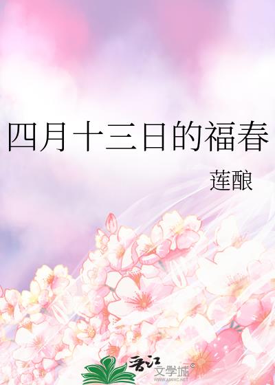 四月十三日的福春