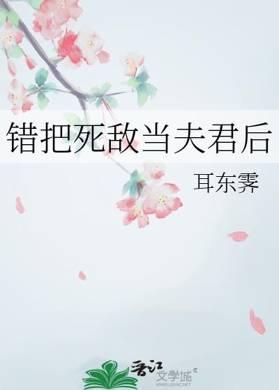 错把死敌当夫君后
