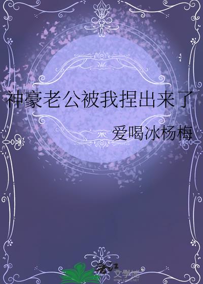 神豪老公被我捏出来了