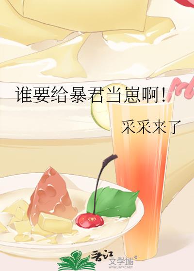 谁要给暴君当崽啊!