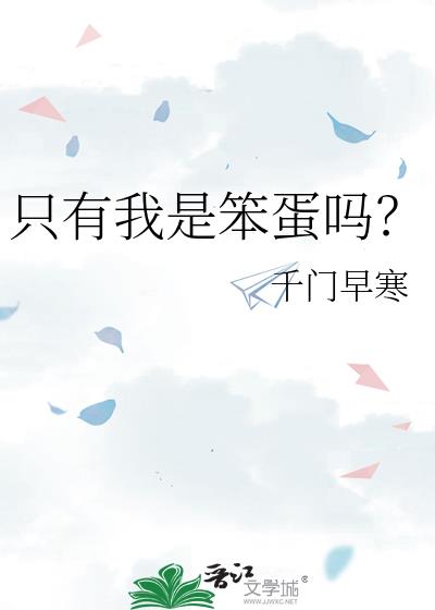 只有我是笨蛋吗?