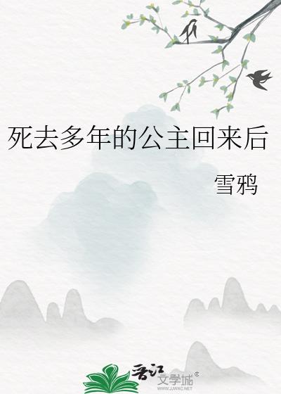 死去多年的公主回来后