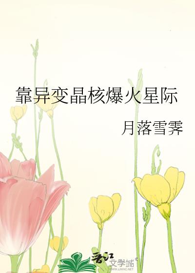 靠异变晶核爆火星际